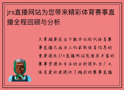 jrs直播网站为您带来精彩体育赛事直播全程回顾与分析