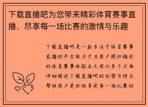 下载直播吧为您带来精彩体育赛事直播，尽享每一场比赛的激情与乐趣