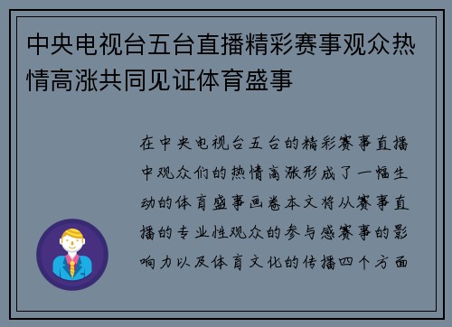 中央电视台五台直播精彩赛事观众热情高涨共同见证体育盛事