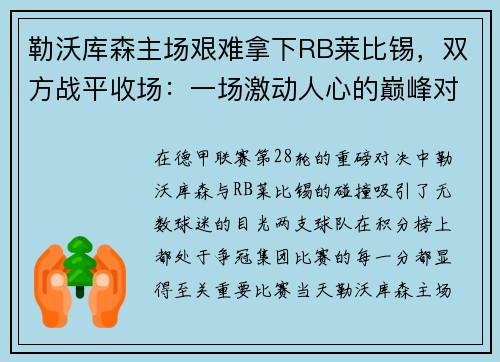 勒沃库森主场艰难拿下RB莱比锡，双方战平收场：一场激动人心的巅峰对决