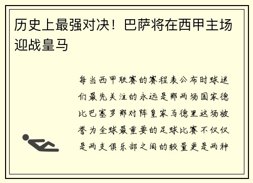 历史上最强对决！巴萨将在西甲主场迎战皇马