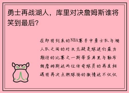 勇士再战湖人，库里对决詹姆斯谁将笑到最后？