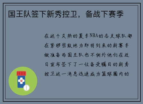 国王队签下新秀控卫，备战下赛季
