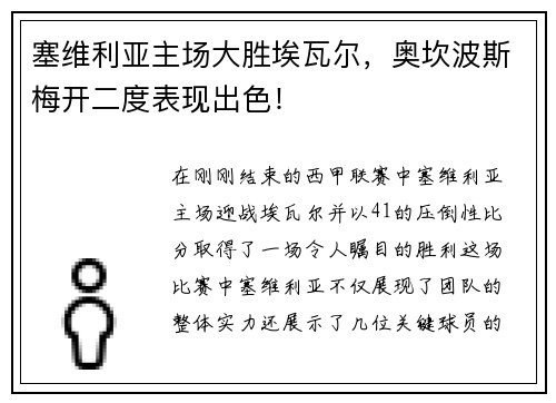 塞维利亚主场大胜埃瓦尔，奥坎波斯梅开二度表现出色！