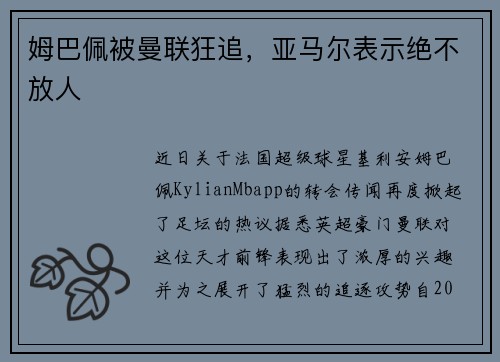 姆巴佩被曼联狂追，亚马尔表示绝不放人
