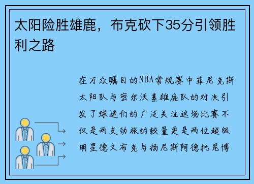 太阳险胜雄鹿，布克砍下35分引领胜利之路