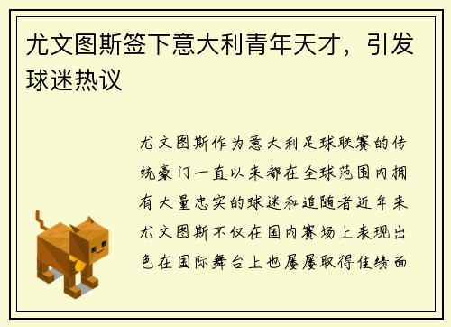 尤文图斯签下意大利青年天才，引发球迷热议