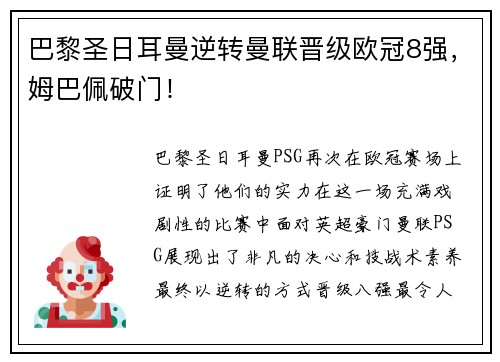巴黎圣日耳曼逆转曼联晋级欧冠8强，姆巴佩破门！
