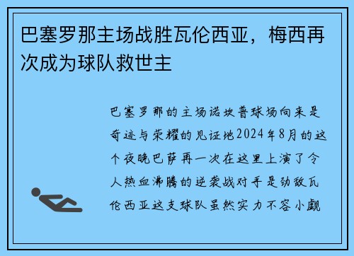 巴塞罗那主场战胜瓦伦西亚，梅西再次成为球队救世主