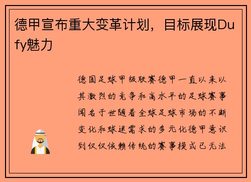 德甲宣布重大变革计划，目标展现Dufy魅力