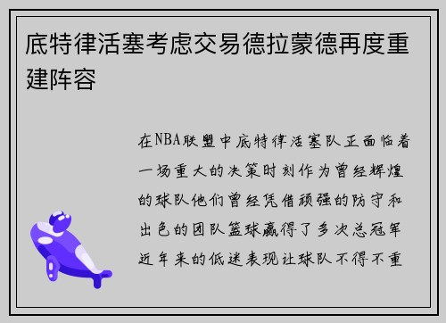 底特律活塞考虑交易德拉蒙德再度重建阵容