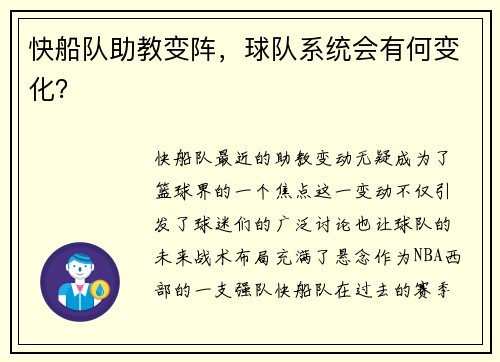 快船队助教变阵，球队系统会有何变化？