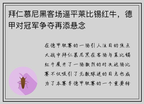 拜仁慕尼黑客场逼平莱比锡红牛，德甲对冠军争夺再添悬念