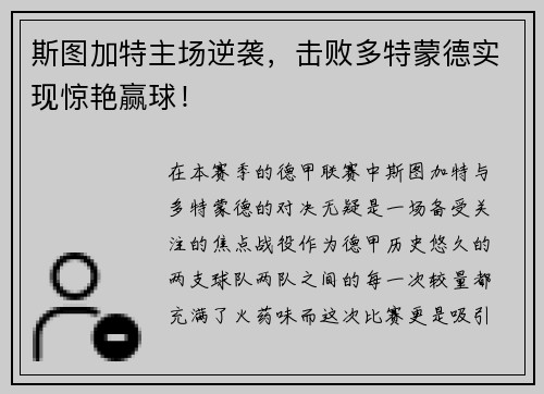 斯图加特主场逆袭，击败多特蒙德实现惊艳赢球！