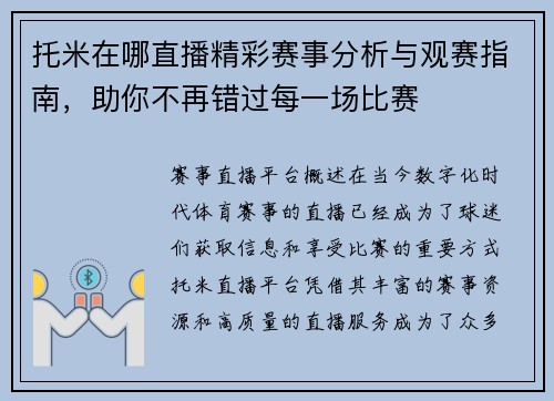 托米在哪直播精彩赛事分析与观赛指南，助你不再错过每一场比赛