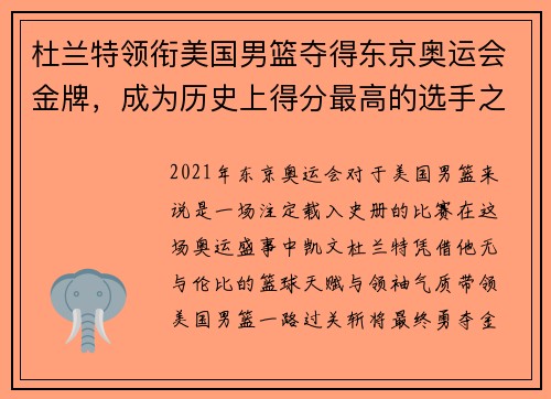 杜兰特领衔美国男篮夺得东京奥运会金牌，成为历史上得分最高的选手之一