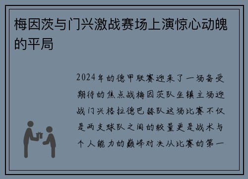 梅因茨与门兴激战赛场上演惊心动魄的平局