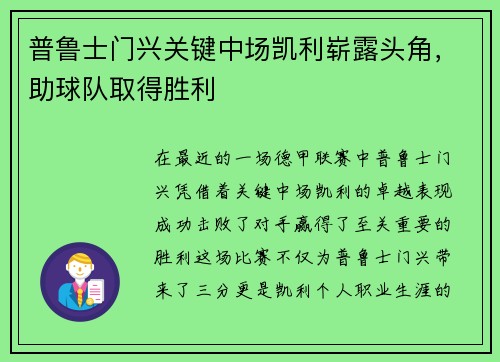普鲁士门兴关键中场凯利崭露头角，助球队取得胜利