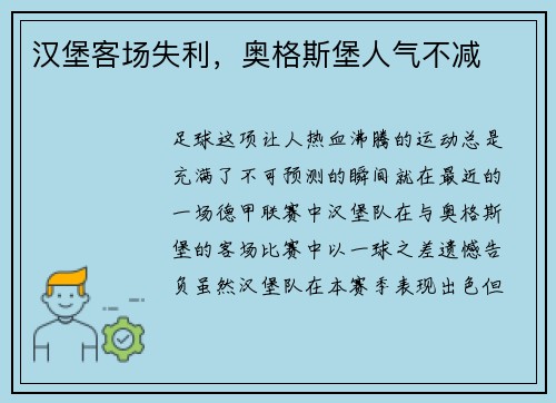 汉堡客场失利，奥格斯堡人气不减
