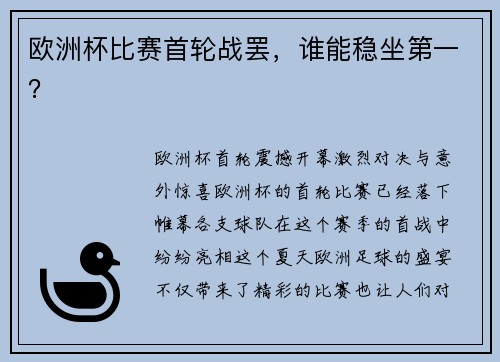欧洲杯比赛首轮战罢，谁能稳坐第一？