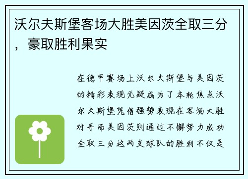 沃尔夫斯堡客场大胜美因茨全取三分，豪取胜利果实