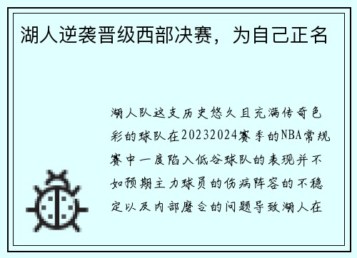 湖人逆袭晋级西部决赛，为自己正名