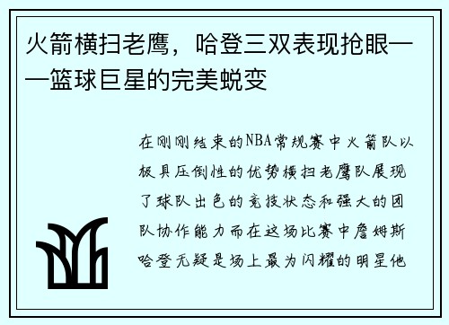 火箭横扫老鹰，哈登三双表现抢眼——篮球巨星的完美蜕变