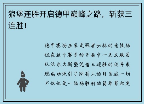 狼堡连胜开启德甲巅峰之路，斩获三连胜！