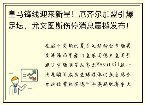 皇马锋线迎来新星！厄齐尔加盟引爆足坛，尤文图斯伤停消息震撼发布！