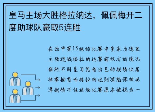 皇马主场大胜格拉纳达，佩佩梅开二度助球队豪取5连胜