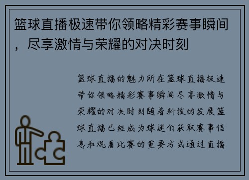 篮球直播极速带你领略精彩赛事瞬间，尽享激情与荣耀的对决时刻