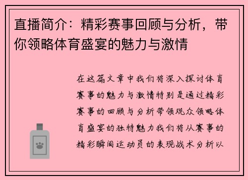直播简介：精彩赛事回顾与分析，带你领略体育盛宴的魅力与激情
