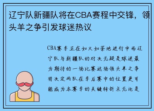 辽宁队新疆队将在CBA赛程中交锋，领头羊之争引发球迷热议
