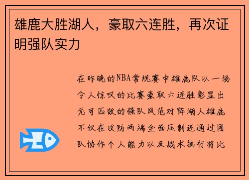 雄鹿大胜湖人，豪取六连胜，再次证明强队实力