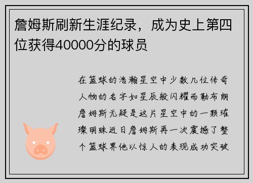 詹姆斯刷新生涯纪录，成为史上第四位获得40000分的球员