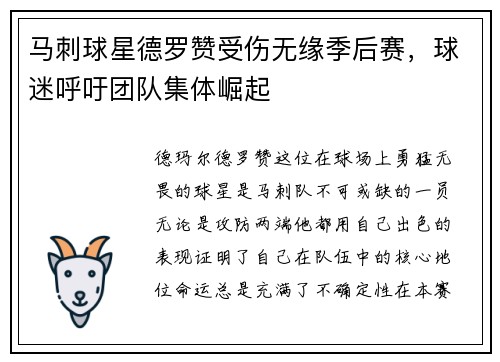 马刺球星德罗赞受伤无缘季后赛，球迷呼吁团队集体崛起