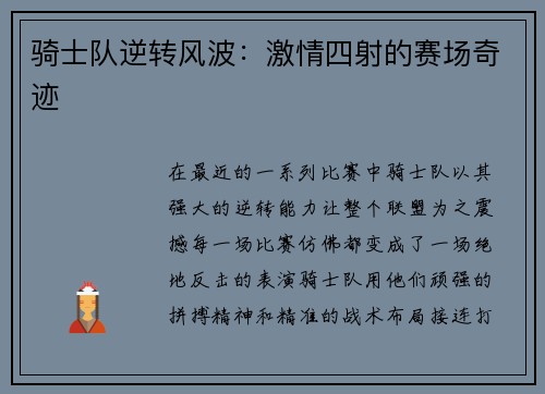 骑士队逆转风波：激情四射的赛场奇迹