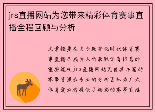 jrs直播网站为您带来精彩体育赛事直播全程回顾与分析