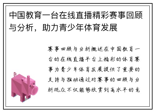 中国教育一台在线直播精彩赛事回顾与分析，助力青少年体育发展