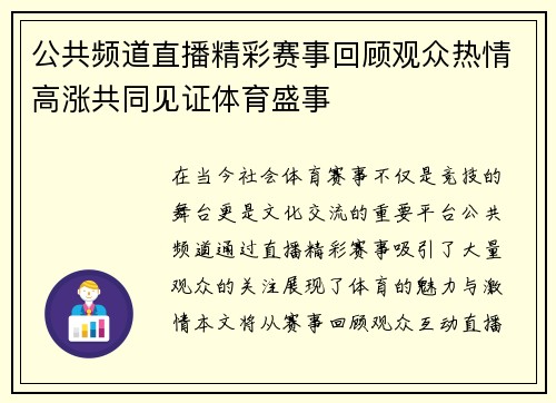 公共频道直播精彩赛事回顾观众热情高涨共同见证体育盛事