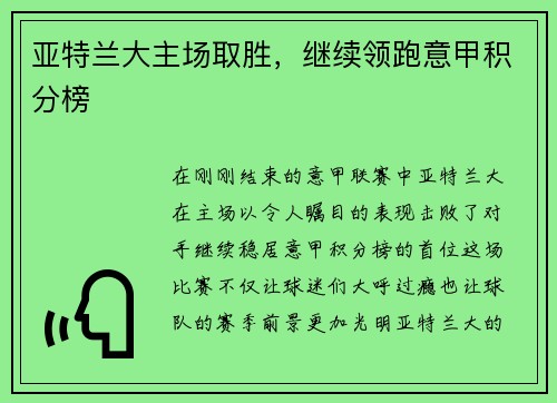 亚特兰大主场取胜，继续领跑意甲积分榜