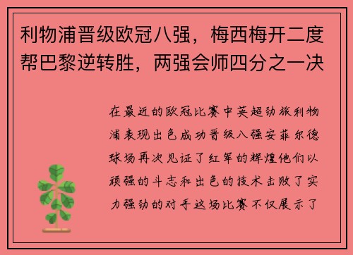 利物浦晋级欧冠八强，梅西梅开二度帮巴黎逆转胜，两强会师四分之一决赛