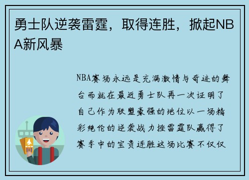 勇士队逆袭雷霆，取得连胜，掀起NBA新风暴