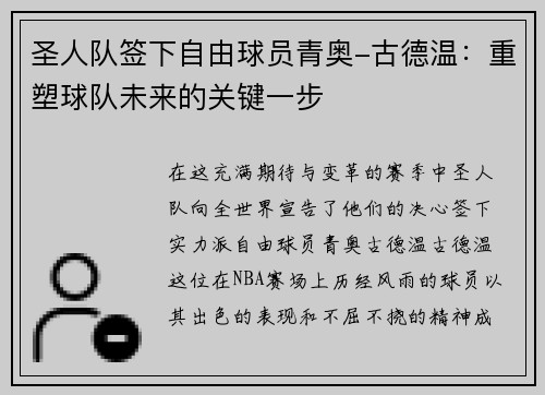 圣人队签下自由球员青奥-古德温：重塑球队未来的关键一步