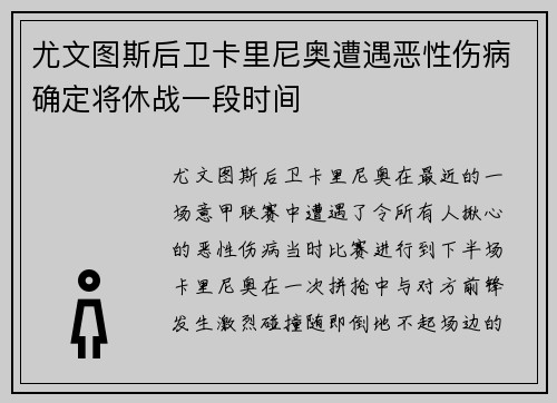 尤文图斯后卫卡里尼奥遭遇恶性伤病确定将休战一段时间
