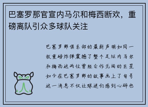 巴塞罗那官宣内马尔和梅西断欢，重磅离队引众多球队关注