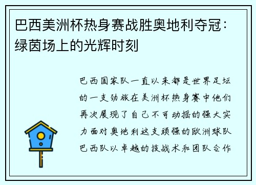 巴西美洲杯热身赛战胜奥地利夺冠：绿茵场上的光辉时刻