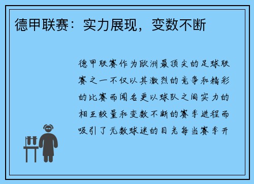 德甲联赛：实力展现，变数不断