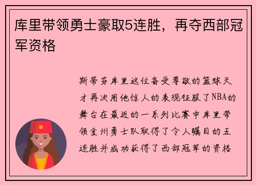 库里带领勇士豪取5连胜，再夺西部冠军资格
