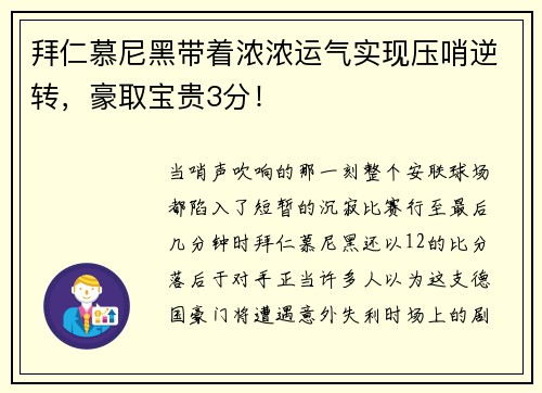拜仁慕尼黑带着浓浓运气实现压哨逆转，豪取宝贵3分！